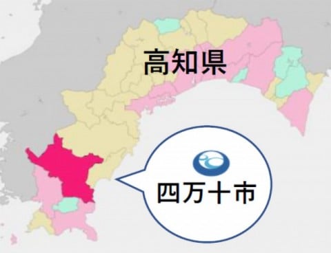 四万十市